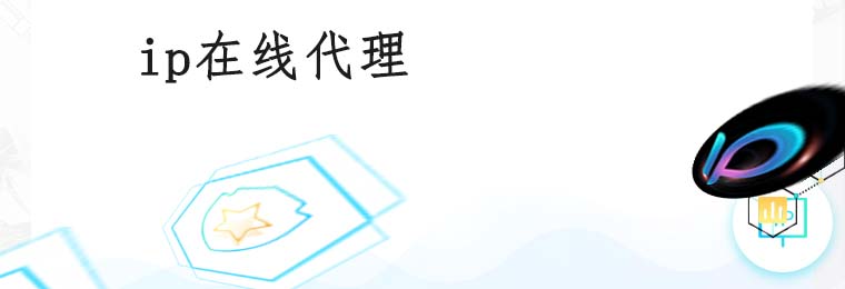 不限量代理ip