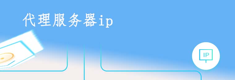 爬虫代理ip