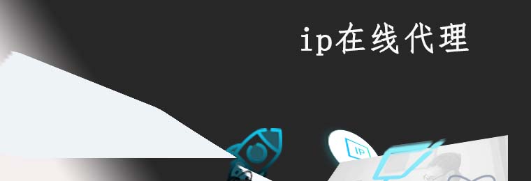 在线代理ip