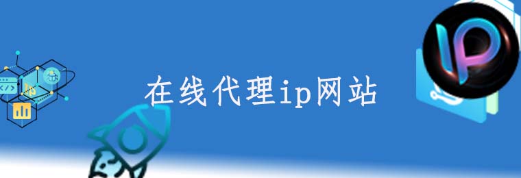 ip在线代理