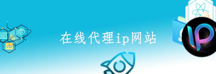 不限量代理ip